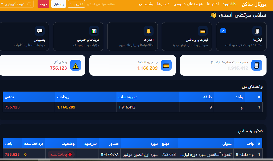 مدیریت شفاف ساختمان screenshot 1
